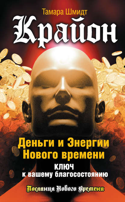 Крайон. Деньги и Энергии Нового Времени. Ключ к вашему благосостоянию. Стр. 1-2