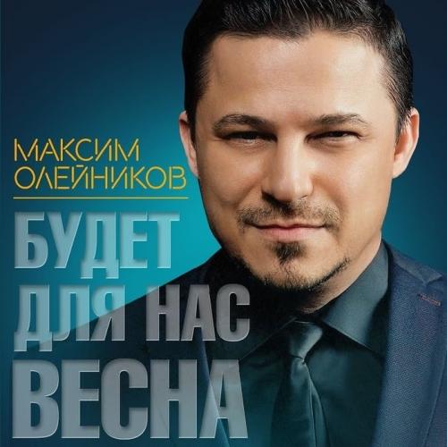 Максим Олейников снял клип с Анастасией Макеевой и Сергеем Сафроновым