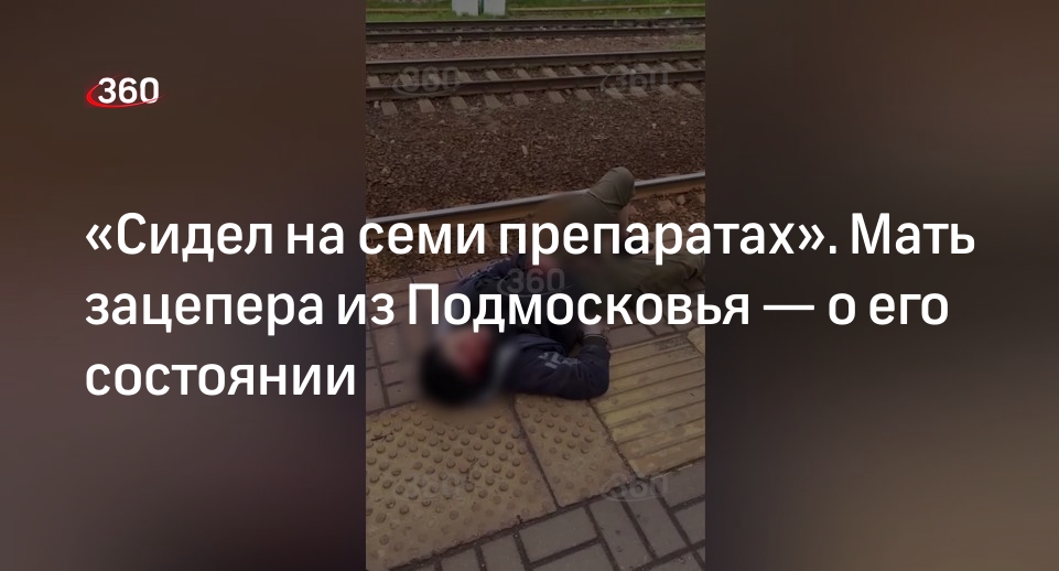 Источник 360.ru: пострадавший в Электроуглях зацепер наблюдался у психиатра