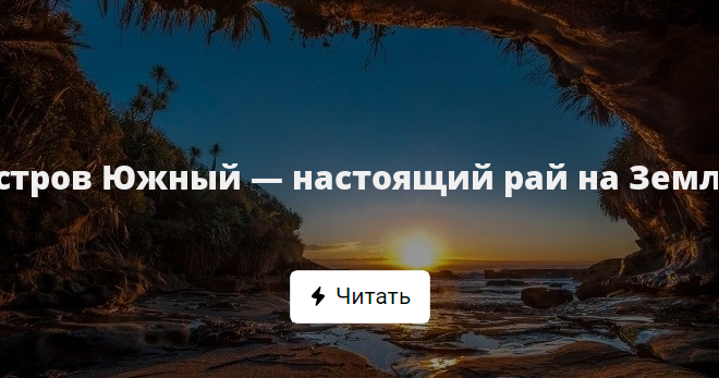 Настоящее рай. Покажи настоящий рай.