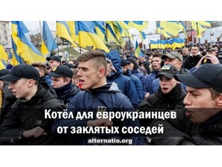 Котёл для евроукраинцев от заклятых соседей