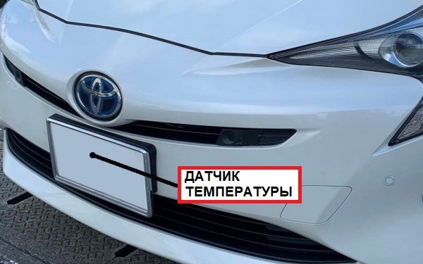 Тайна датчика наружной температуры воздуха. Можно ли ему верить? авто и мото,ТО