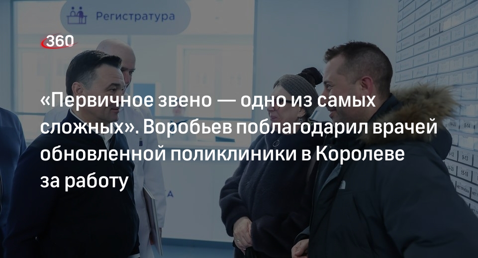 Воробьев рассказал об оснащении поликлиники в Королеве новым оборудованием