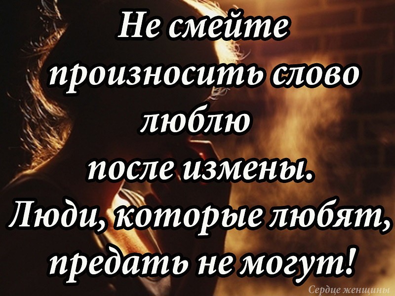 Картинки с надписью о любви и предательстве