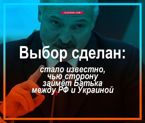 Выбор сделан: стало известно, чью сторону займёт Батька между РФ и Украиной