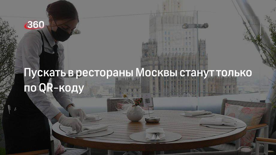 Пускать в рестораны Москвы станут только по QR-коду