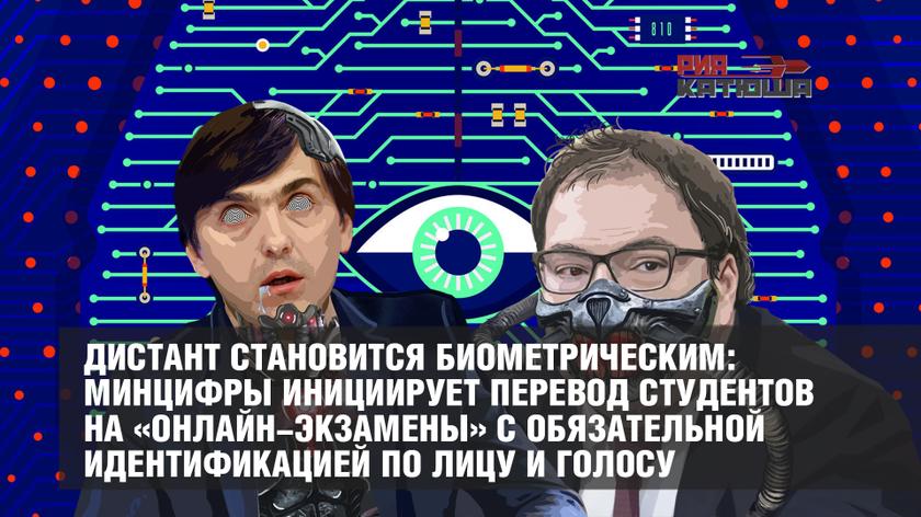 Дистант становится биометрическим: Минцифры инициирует перевод студентов на «онлайн-экзамены» с обязательной идентификацией по лицу и голосу россия