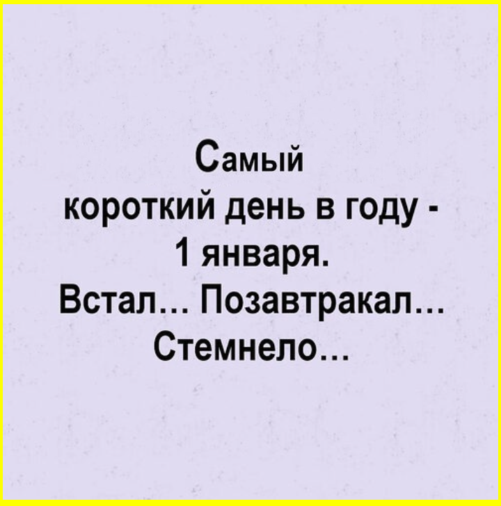 Дошучиваем новогодние  шутки. Юмор на сон грядущий 