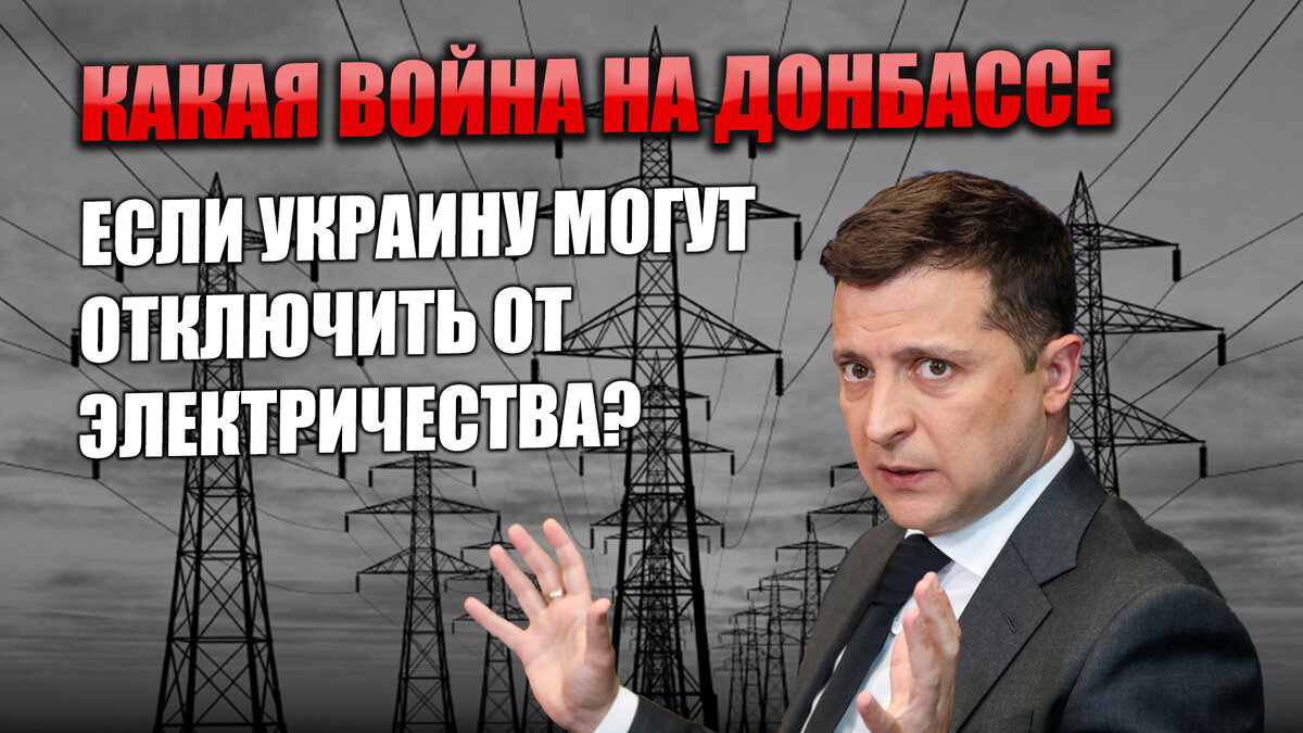 Провокации на Донбассе пока что отменяются. Украина явно решила сначала попытаться отключиться от нашей энергосистемы Блогеры,общество,Политика