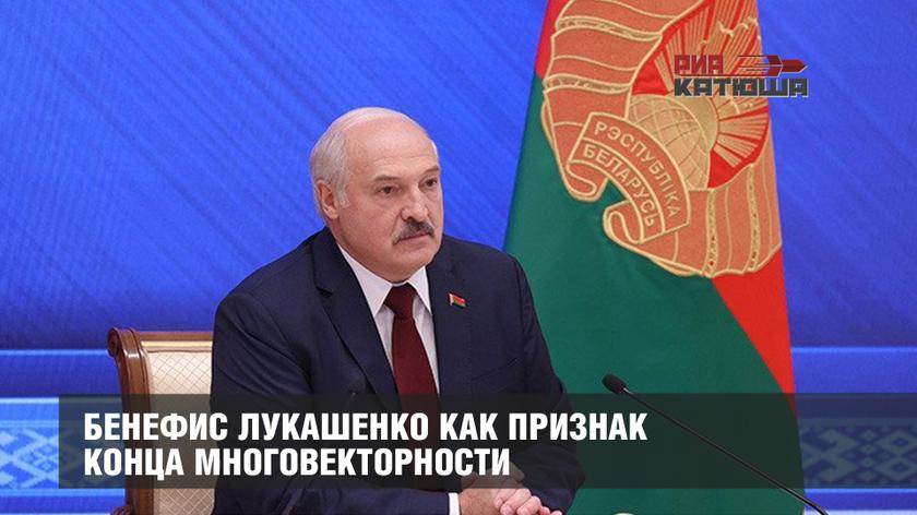 Бенефис Лукашенко как признак конца многовекторности геополитика