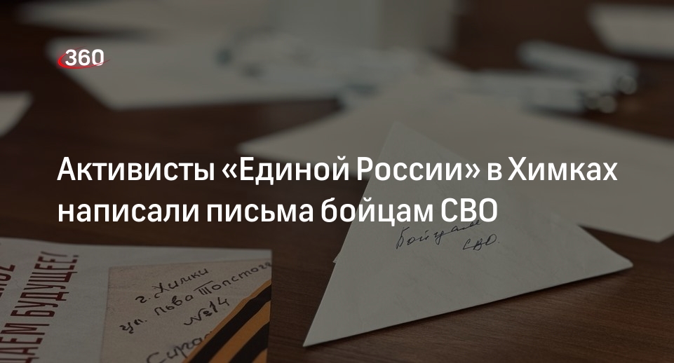 Активисты «Единой России» в Химках написали письма бойцам СВО