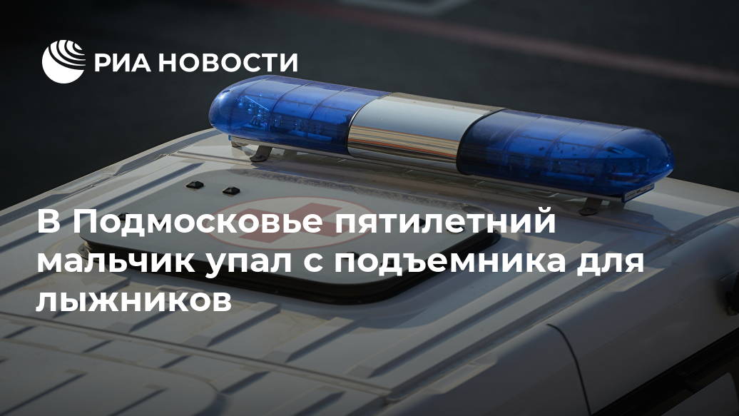 В Подмосковье пятилетний мальчик упал с подъемника для лыжников Лента новостей