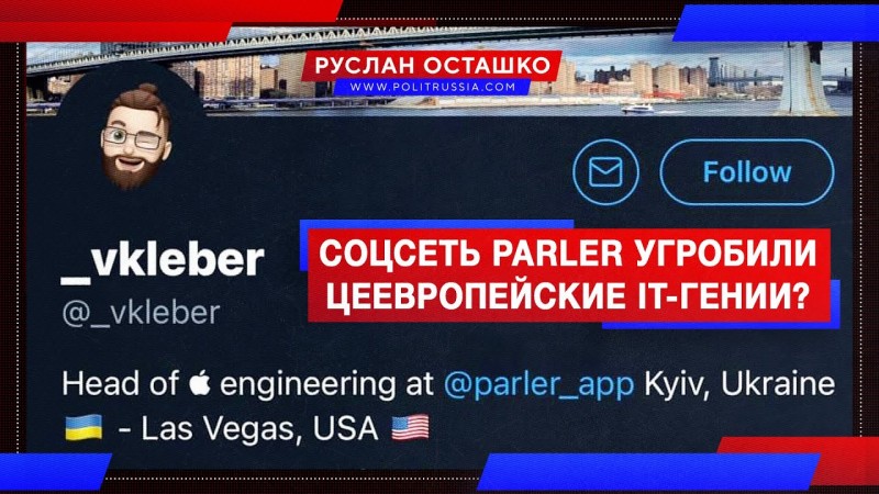 Американскую соцсеть Parler угробили цеевропейские «IT-гении»?