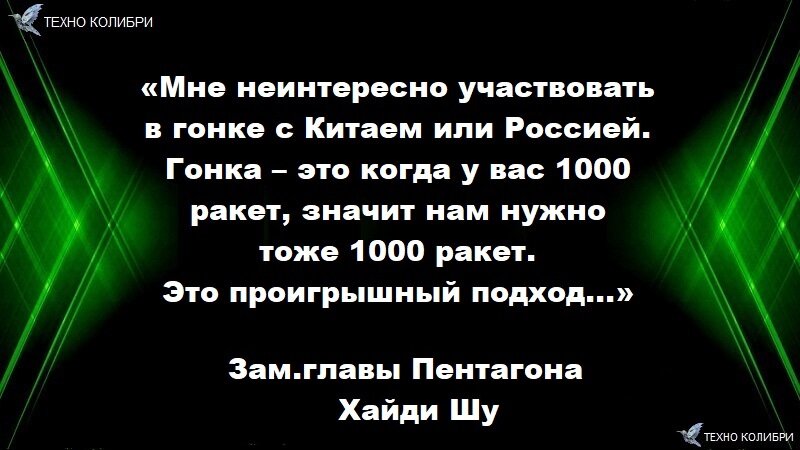  выдержка из доклада заместителя главы Пентагона Хайди Шу насчет российской гиперзвуковой ракеты "Циркон".
