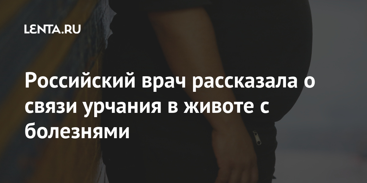 Российский врач рассказала о связи урчания в животе с болезнями