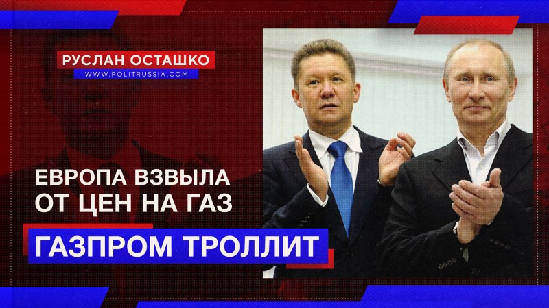«Газпром» откровенно насмехается над воющими от цен европейцами
