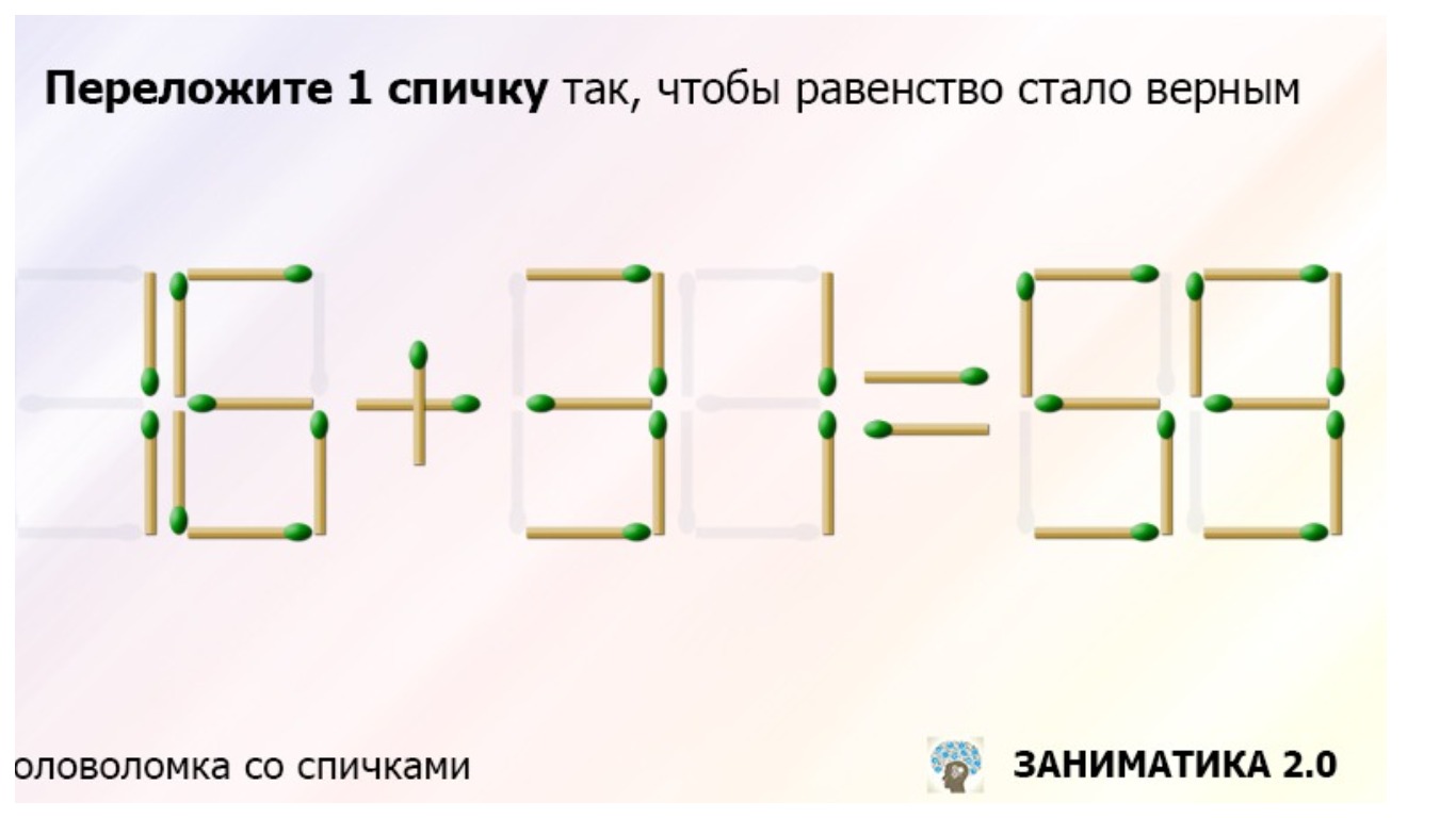 Переложите только одну спичку