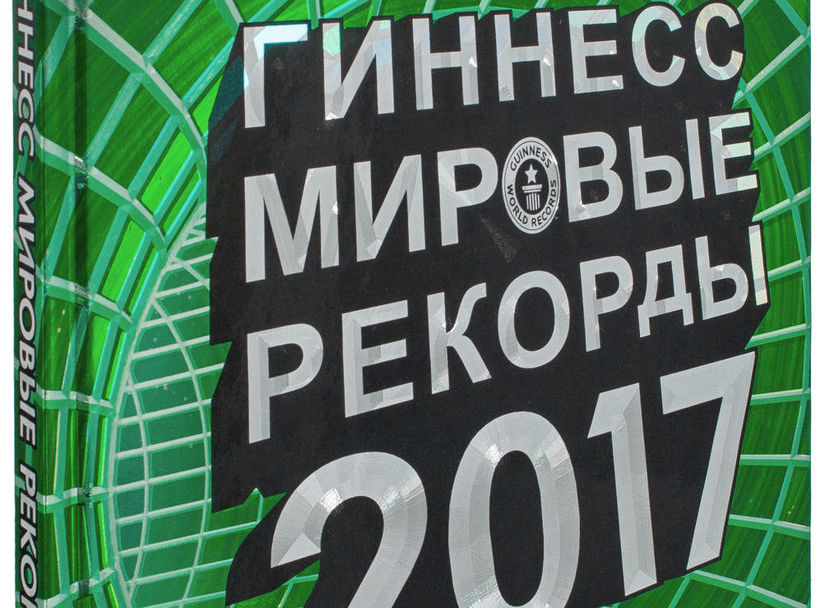 Книга рекордов: кто такой Гиннесс, и для чего изначально была создана книга