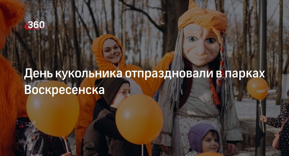 День кукольника отпраздновали в парках Воскресенска