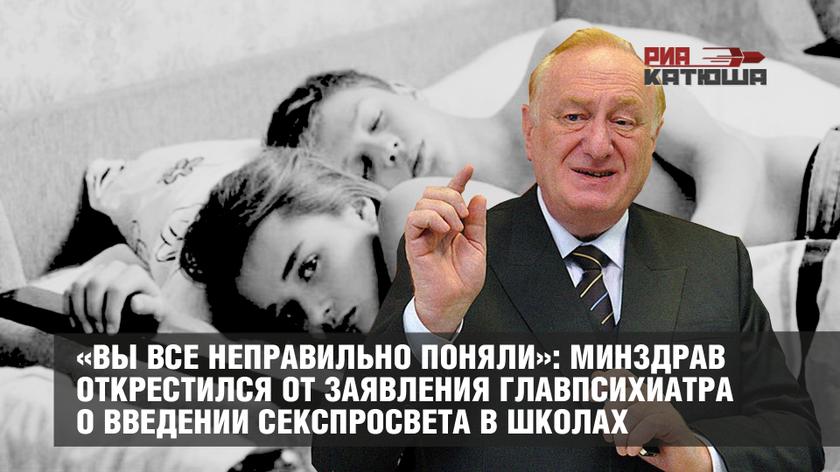 «Вы все неправильно поняли»: Минздрав открестился от заявления главпсихиатра о введении секспросвета в школах россия