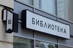 Москвичи смогут узнать историю Рижского вокзала на сайте библиотеки №1 имени Александра Грибоедова. Фото: Анна Быкова