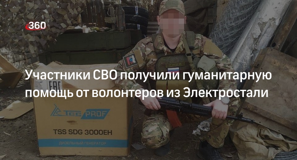 Участники СВО получили гуманитарную помощь от волонтеров из Электростали