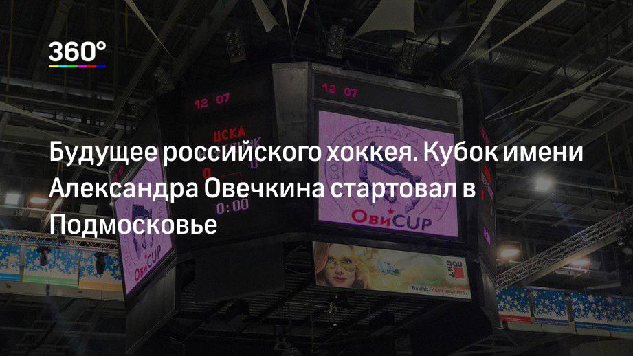 Будущее российского хоккея. Кубок имени Александра Овечкина стартовал в Подмосковье