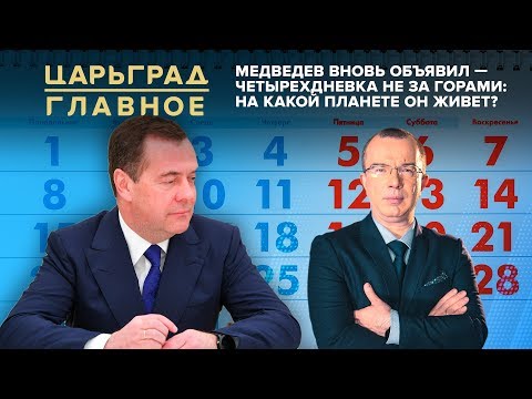 Медведев вновь объявил - четырехдневка не за горами: на какой планете он живет?