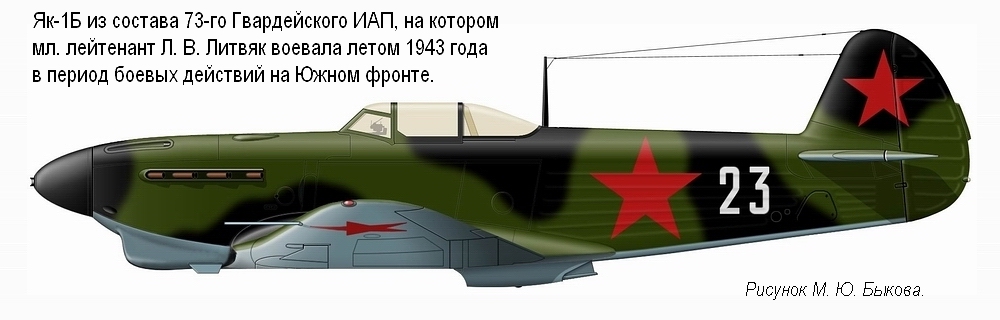 Як-1Б мл. лейтенанта Л. В. Литвяк. 73-й ГИАП, лето 1943 г.