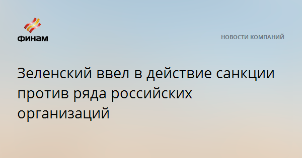 Зеленский ввел в действие санкции против ряда российских организаций