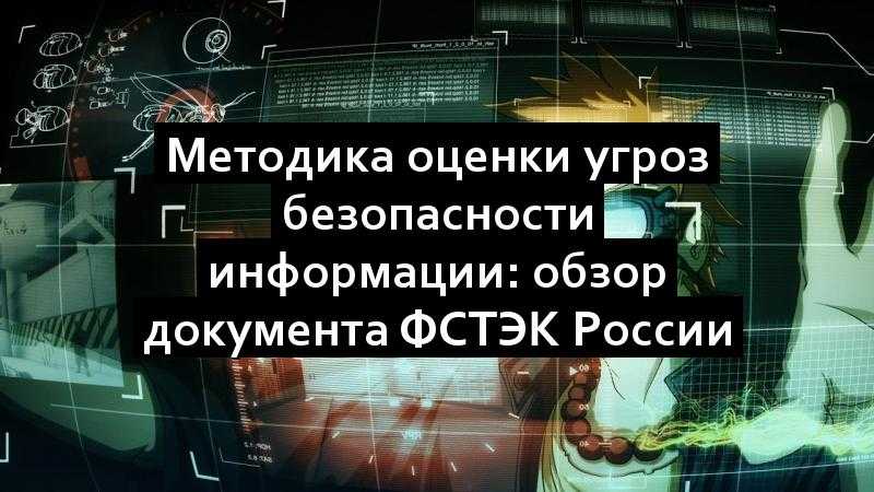 Методика оценки угроз безопасности информации: обзор документа ФСТЭК России