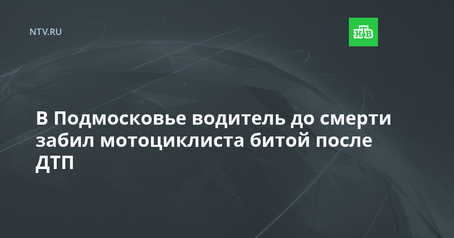 В Подмосковье водитель до смерти забил мотоциклиста битой после ДТП