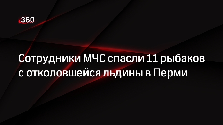 Сотрудники МЧС спасли 11 рыбаков с отколовшейся льдины в Перми