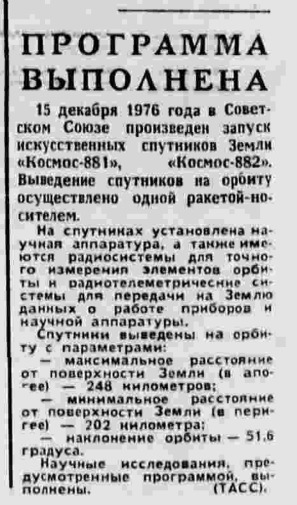 ​Официальное сообщение ТАСС о запуске спутников «Космос-881» и «Космос-882», опубликованное в газете «Правда» 16 декабря 1976 года - «Алмазный» корабль | Warspot.ru