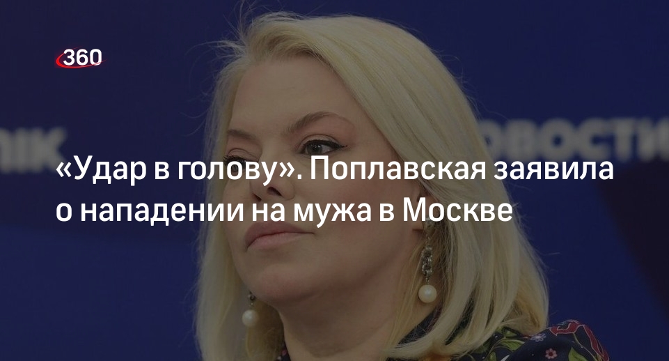 Поплавская сообщила, что ее мужа избили после ДТП в Москве
