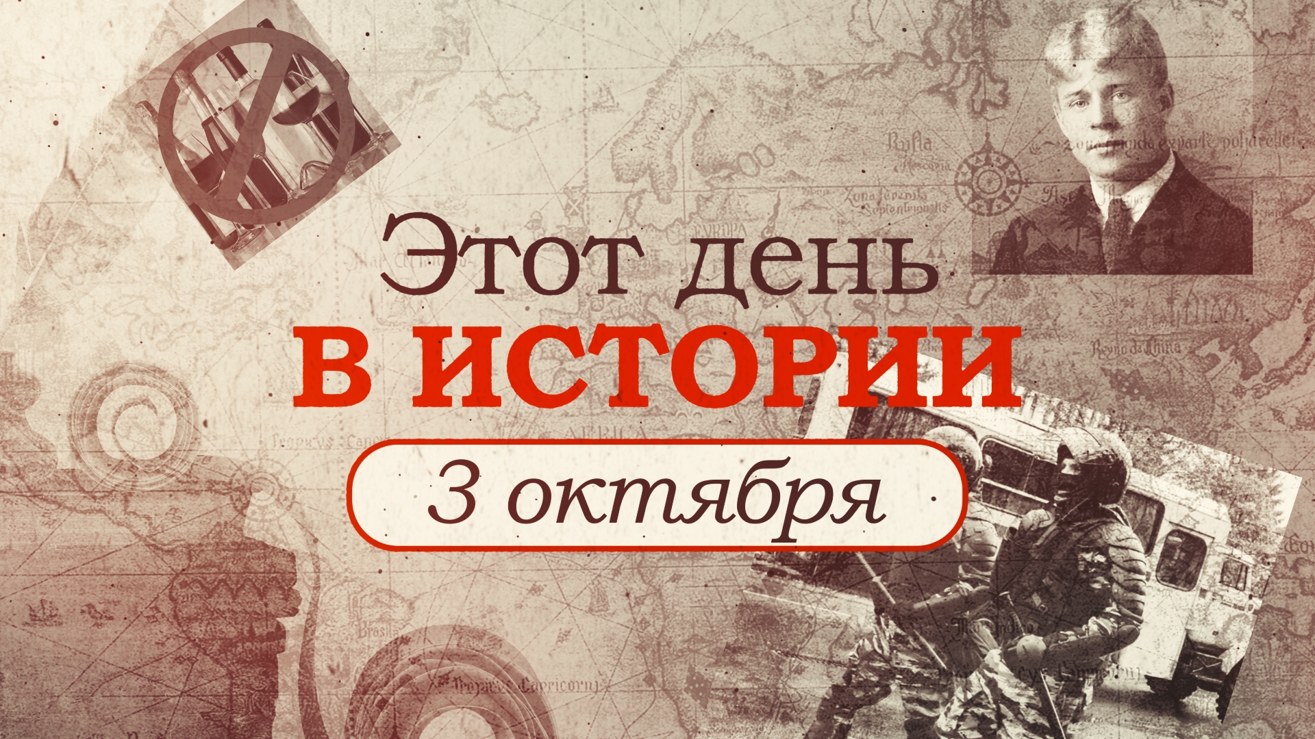 «Этот день в истории». Что произошло 3 октября, праздники, факты, люди Общество