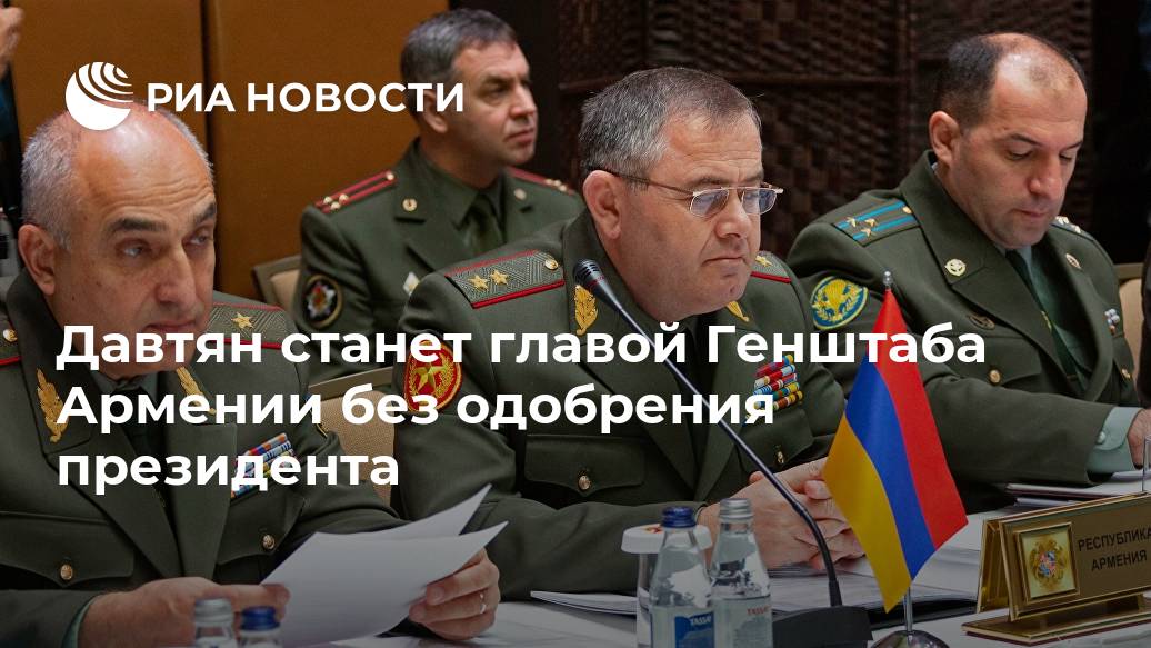 Давтян станет главой Генштаба Армении без одобрения президента