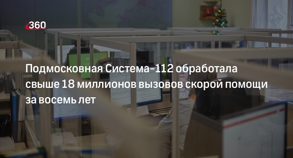 Подмосковная Система-112 обработала свыше 18 миллионов вызовов скорой помощи за восемь лет