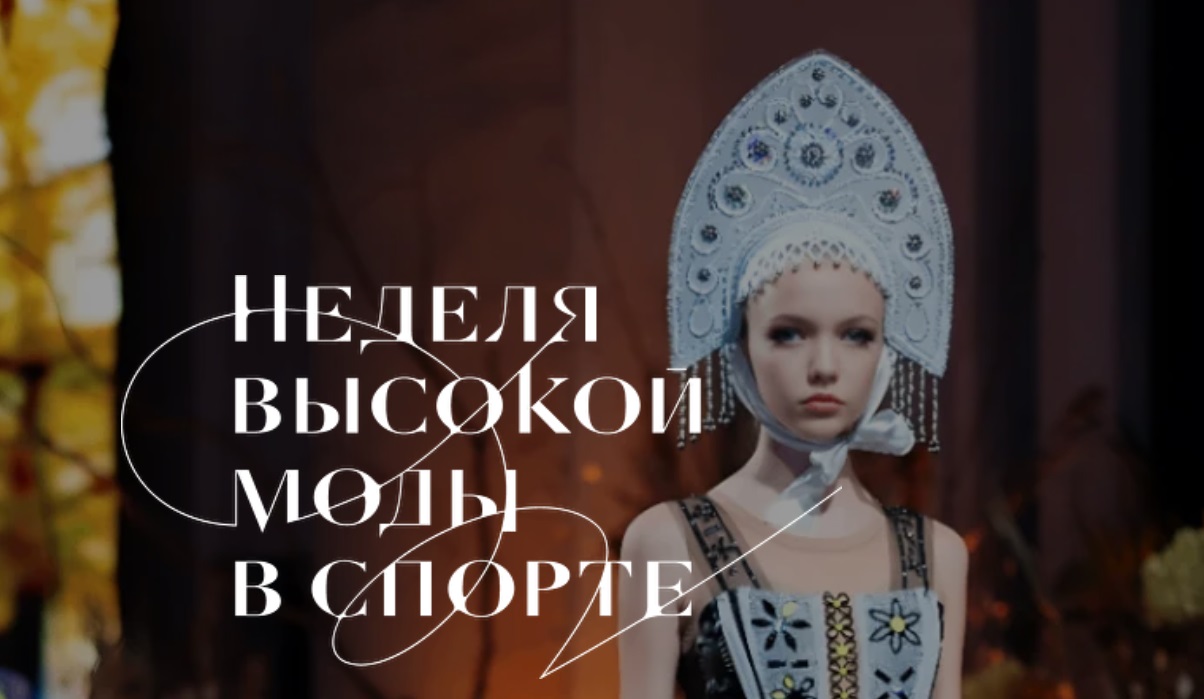 «Неделя высокой моды в спорте» стартует в Москве 17 октября