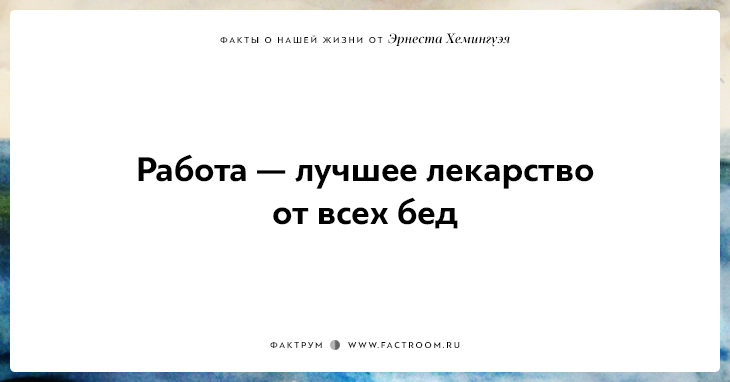 20 фактов о нашей жизни от жизнелюба Эрнеста Хемингуэя