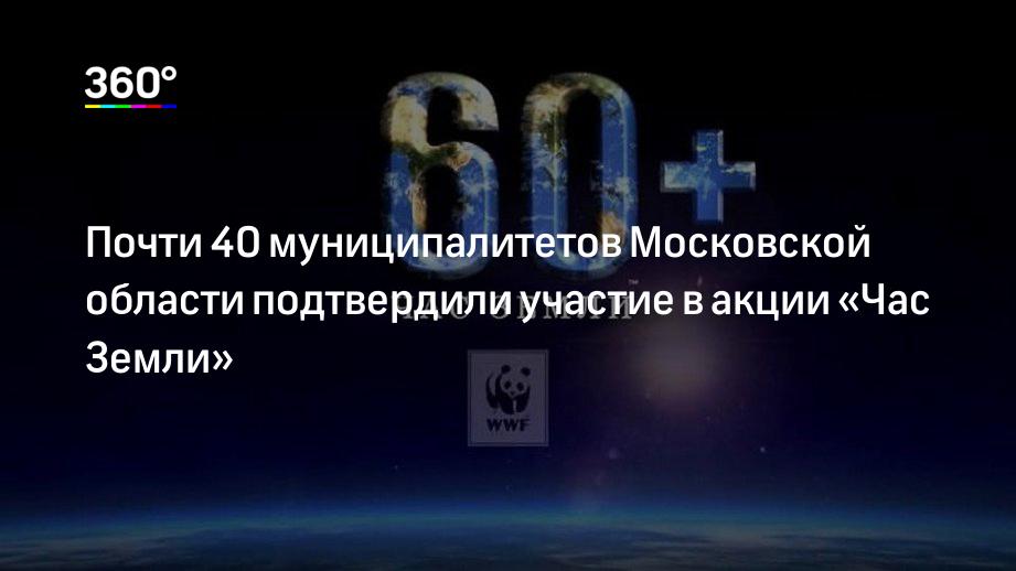 Почти 40 муниципалитетов Московской области подтвердили участие в акции «Час Земли»