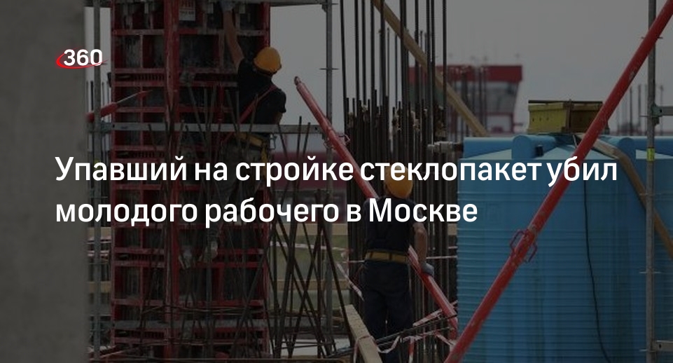 MK.ru: рабочий погиб на стройке в Москве из-за рухнувшего стеклопакета
