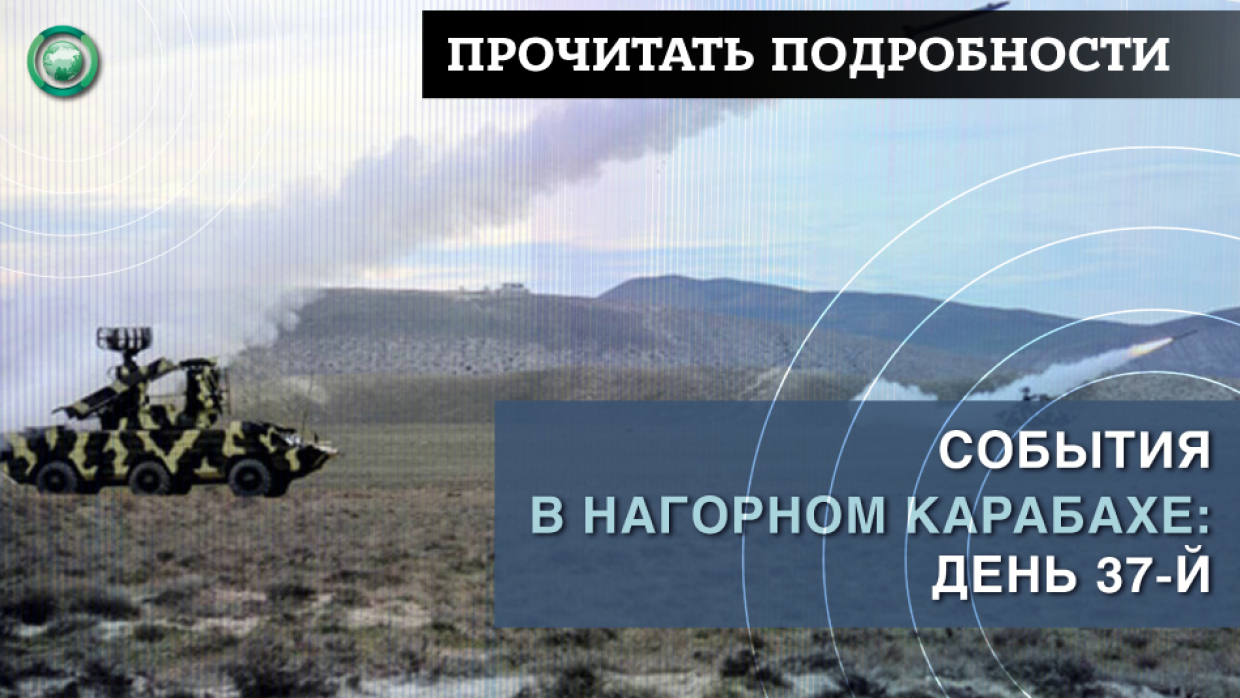 День 37-й: Азербайджан атакует и пытается решить вопрос Карабаха до зимы