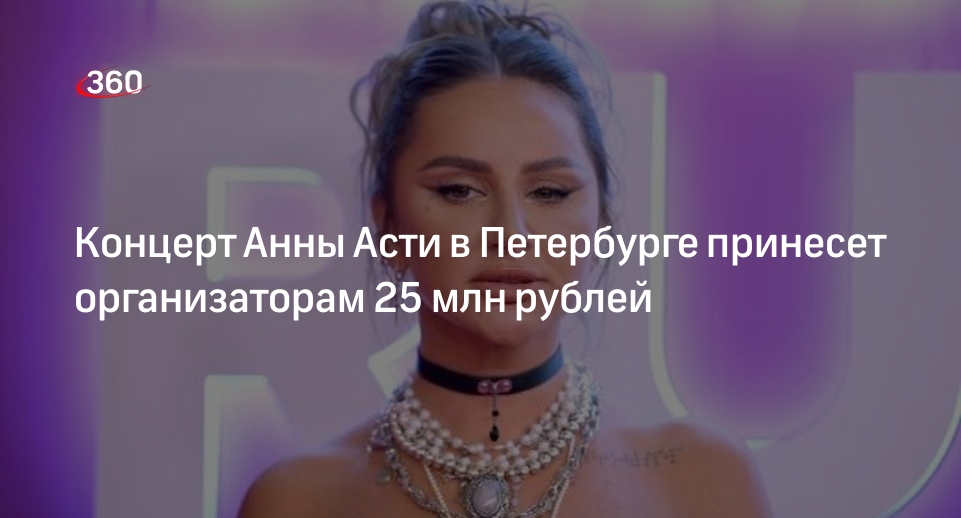 «Звездач»: организаторы концерта Анны Асти в Петербурге заработают 25 млн рублей