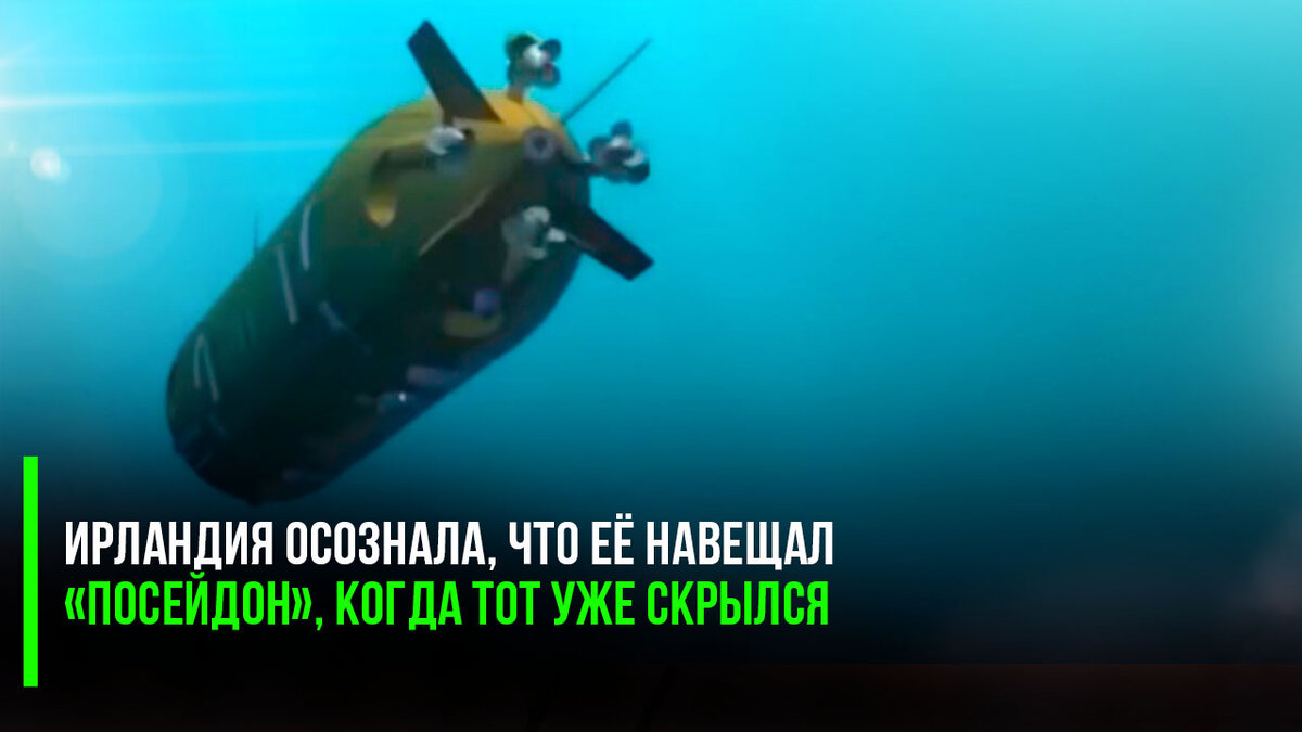 Грозный призрак «Посейдона» произвёл ошеломляющее впечатление на наших «коллег и партнёров» по НАТО.