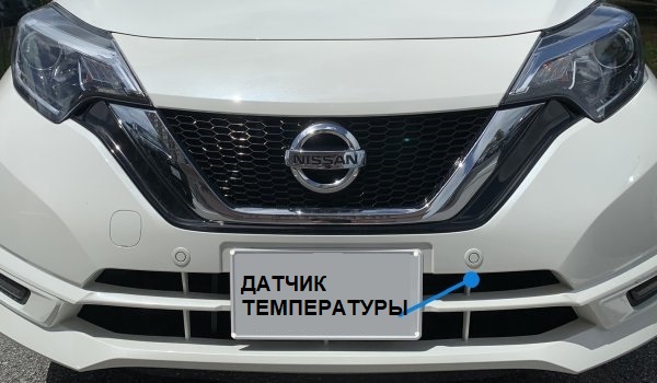 Тайна датчика наружной температуры воздуха. Можно ли ему верить? авто и мото,ТО