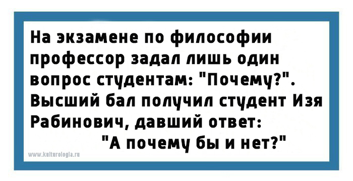 Профессор спросил. Анекдот про экзамен по философии. Экзамен по философии. На экзамене по философии профессор задал один вопрос почему. Профессор спрашивает у студента.