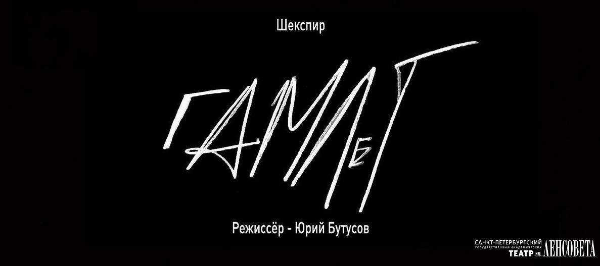 Юрий Бутусов поставил вторую версию «Гамлета»