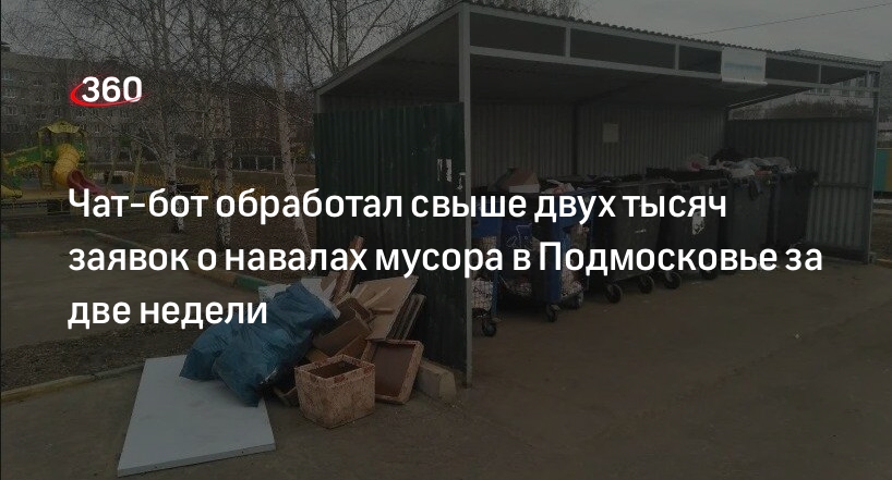 Чат-бот обработал свыше двух тысяч заявок о навалах мусора в Подмосковье за две недели