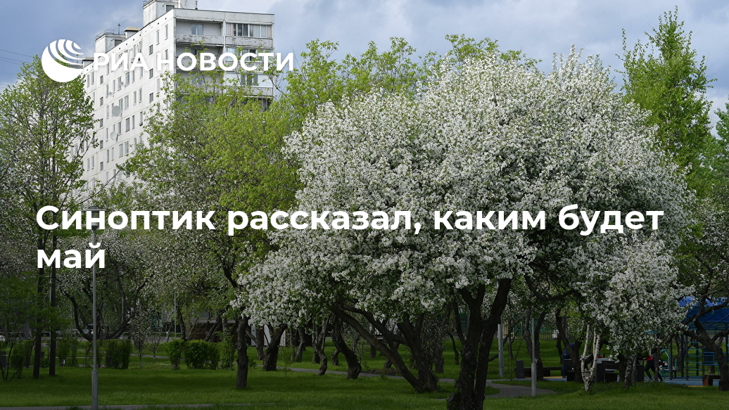 Синоптик рассказал, каким будет май Новости, Первомай, предварительно, обещает, теплым, целом, будет, градуса, теплее, нормы, синоптик, Фобос, НовостиLet&039s, block